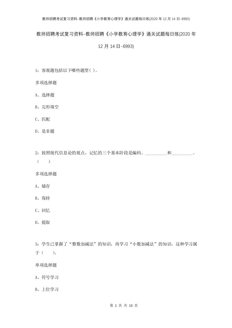 教师招聘考试复习资料-教师招聘小学教育心理学通关试题每日练2020年12月14日-6993