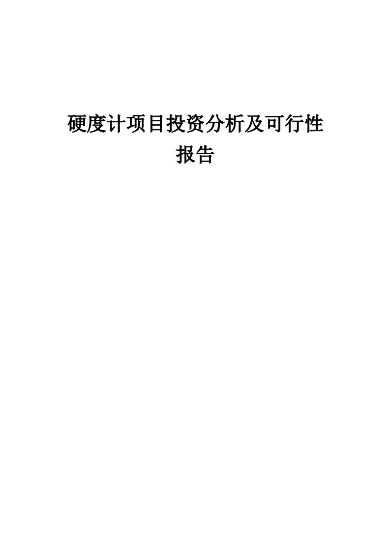 2024年硬度计项目投资分析及可行性报告