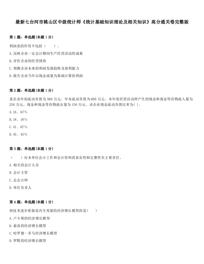 最新七台河市桃山区中级统计师《统计基础知识理论及相关知识》高分通关卷完整版