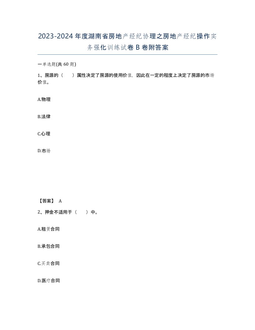 2023-2024年度湖南省房地产经纪协理之房地产经纪操作实务强化训练试卷B卷附答案