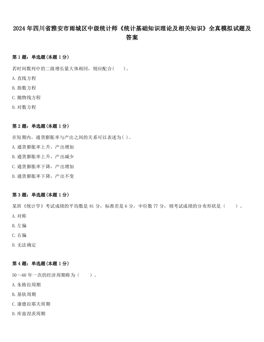 2024年四川省雅安市雨城区中级统计师《统计基础知识理论及相关知识》全真模拟试题及答案