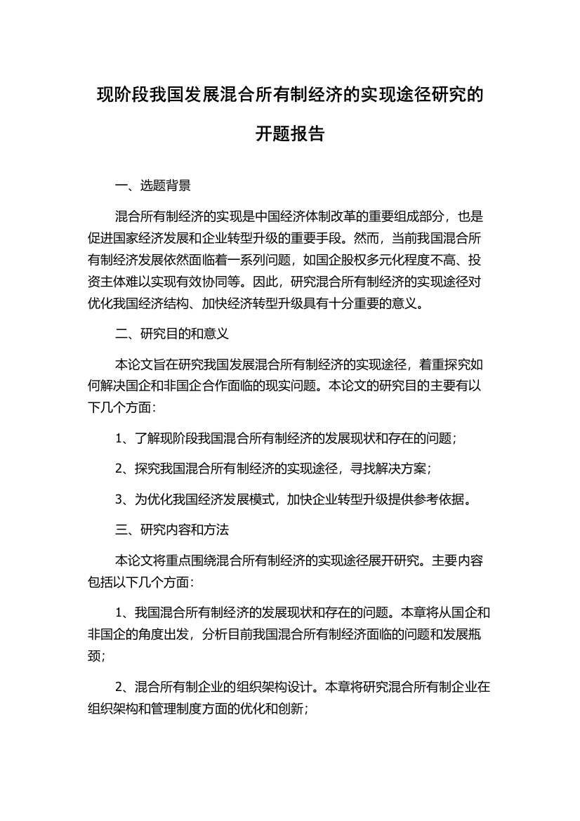 现阶段我国发展混合所有制经济的实现途径研究的开题报告