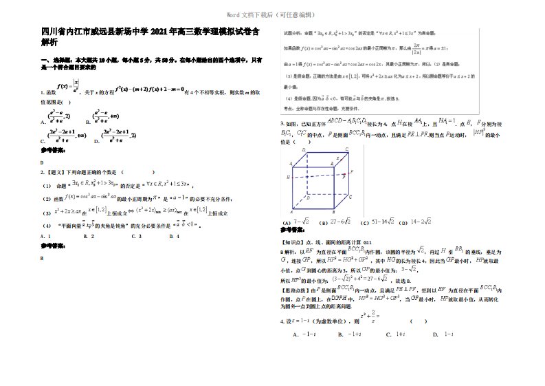 四川省内江市威远县新场中学2021年高三数学理模拟试卷含解析