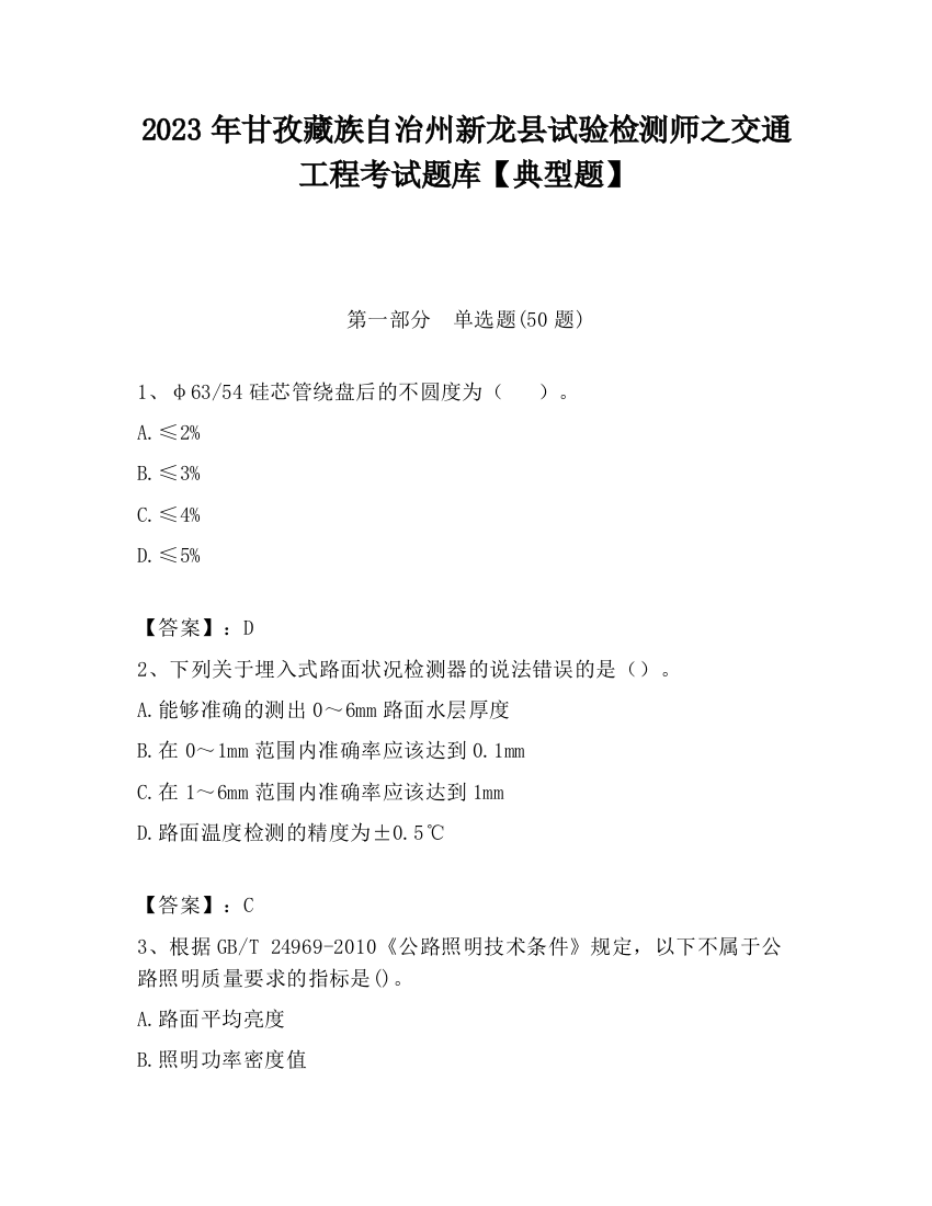 2023年甘孜藏族自治州新龙县试验检测师之交通工程考试题库【典型题】