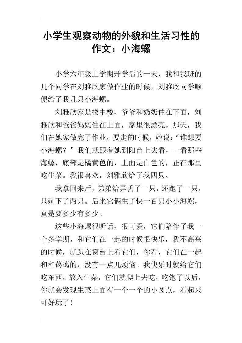 小学生观察动物的外貌和生活习性的作文：小海螺