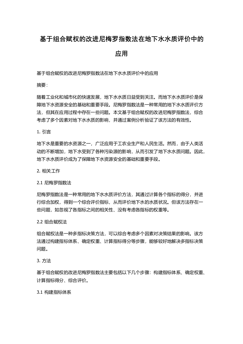 基于组合赋权的改进尼梅罗指数法在地下水水质评价中的应用