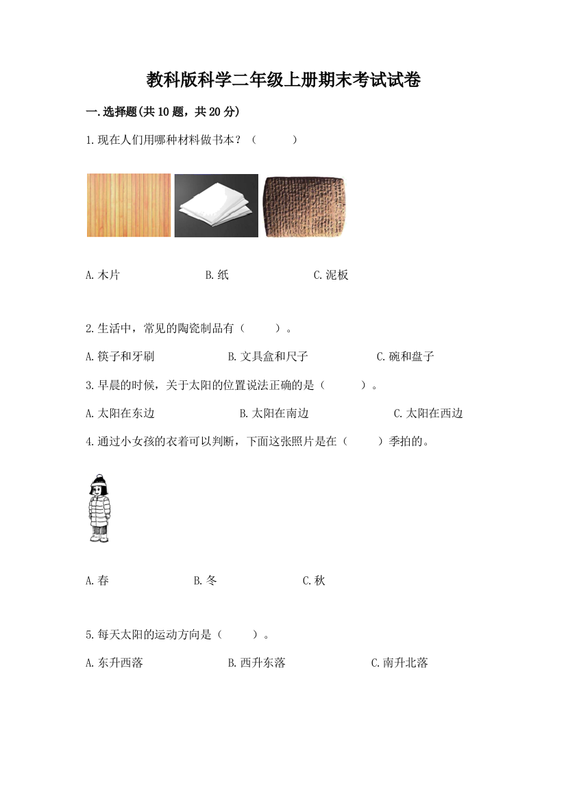 教科版科学二年级上册期末考试试卷带答案（综合卷）