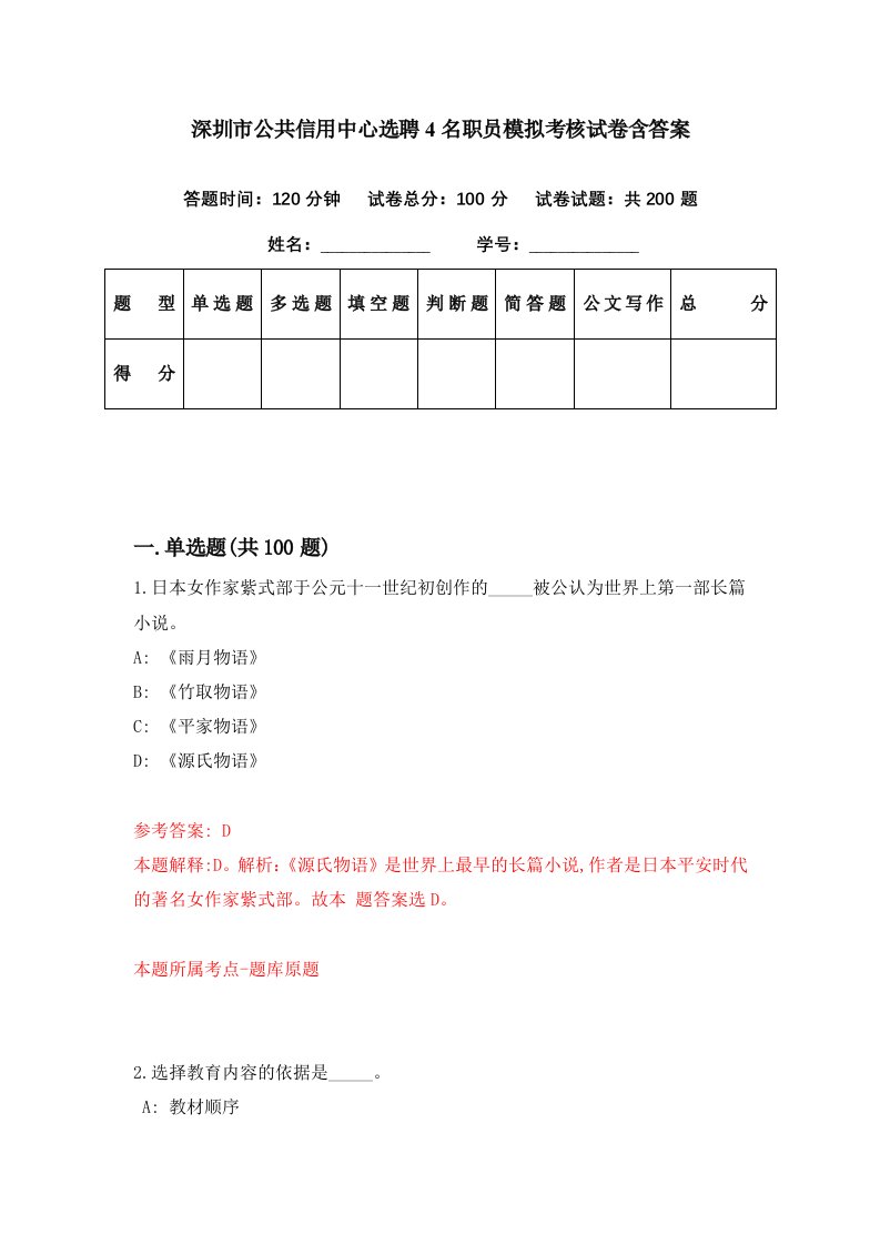 深圳市公共信用中心选聘4名职员模拟考核试卷含答案1