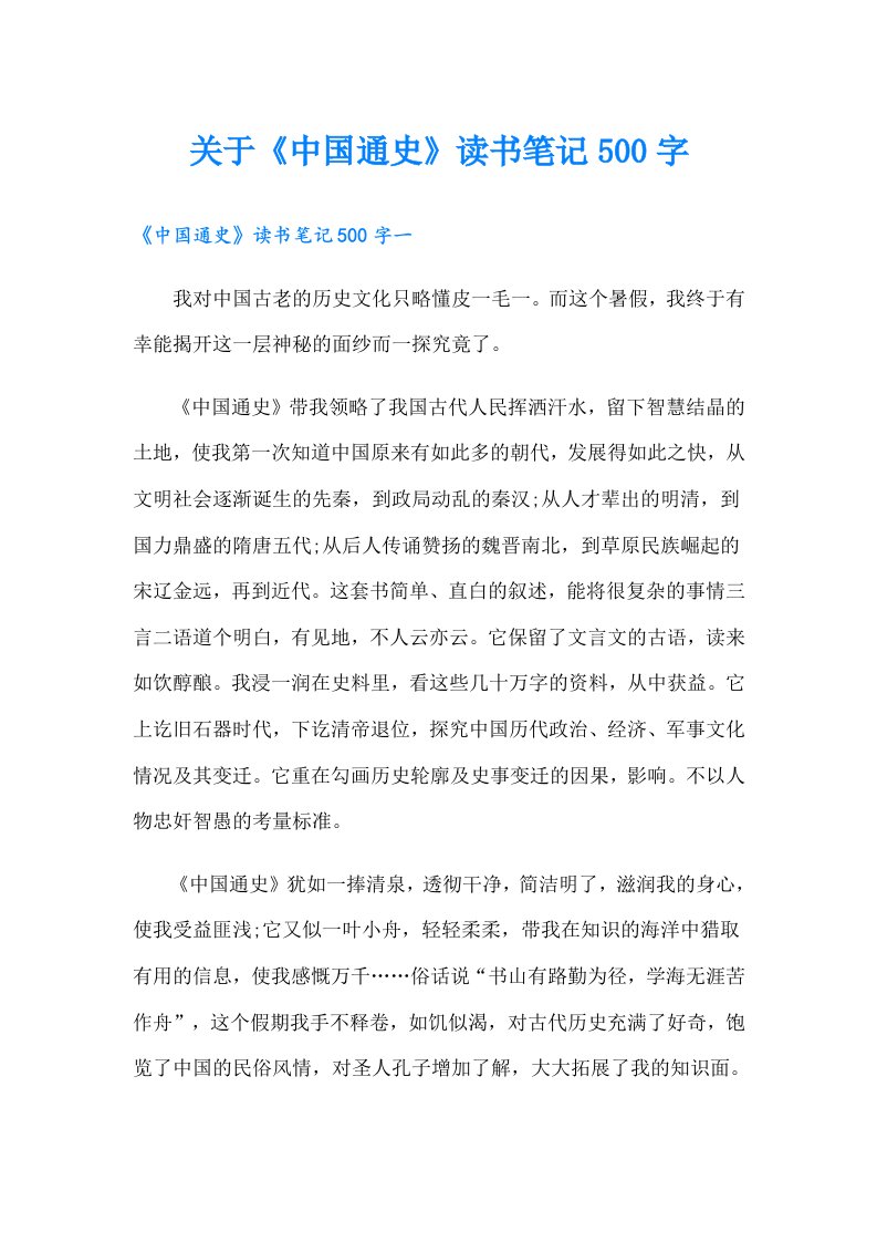 关于《中国通史》读书笔记500字