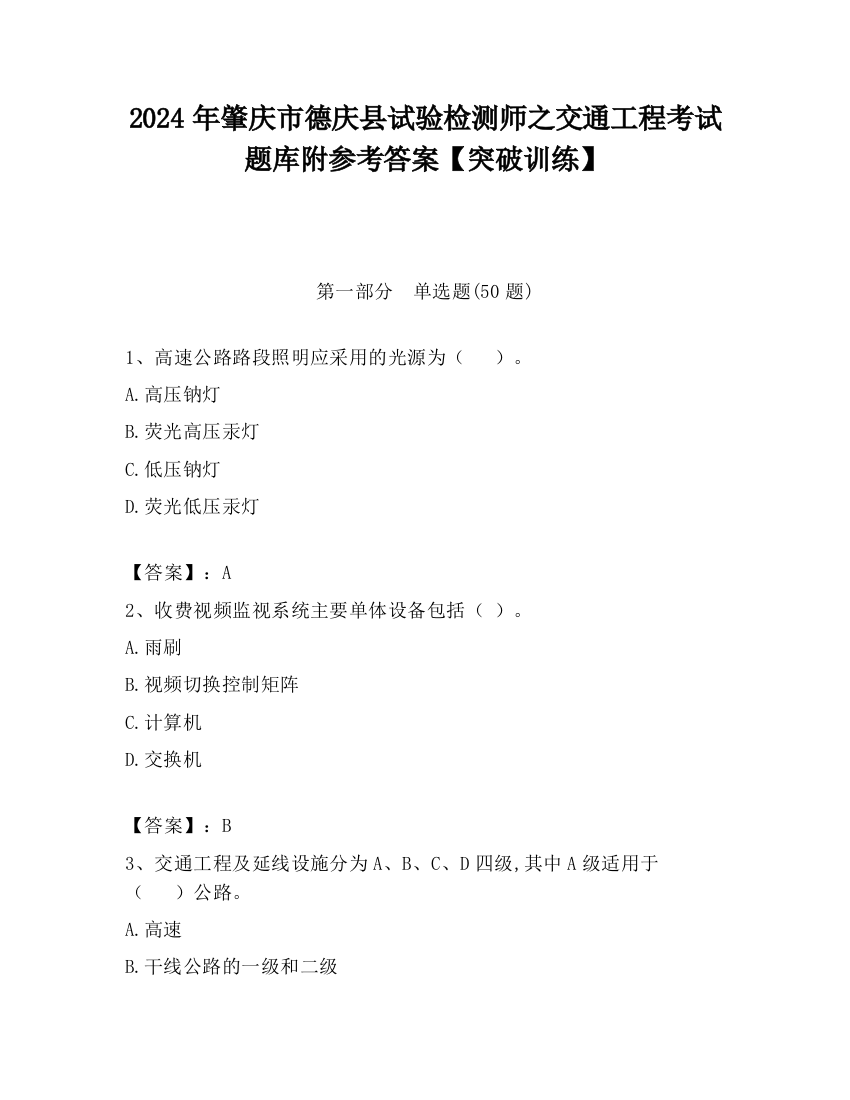 2024年肇庆市德庆县试验检测师之交通工程考试题库附参考答案【突破训练】