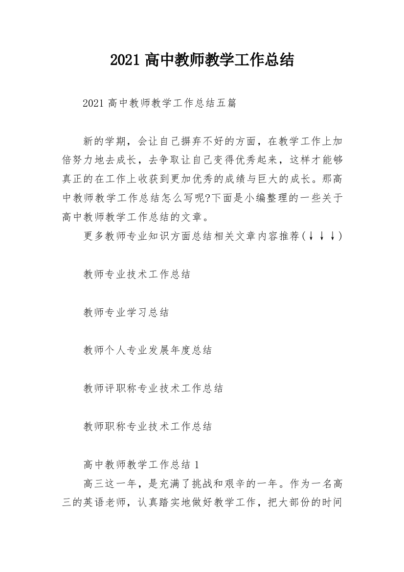 2021高中教师教学工作总结