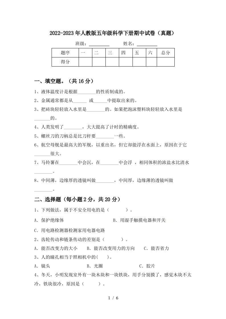 2022-2023年人教版五年级科学下册期中试卷(真题)