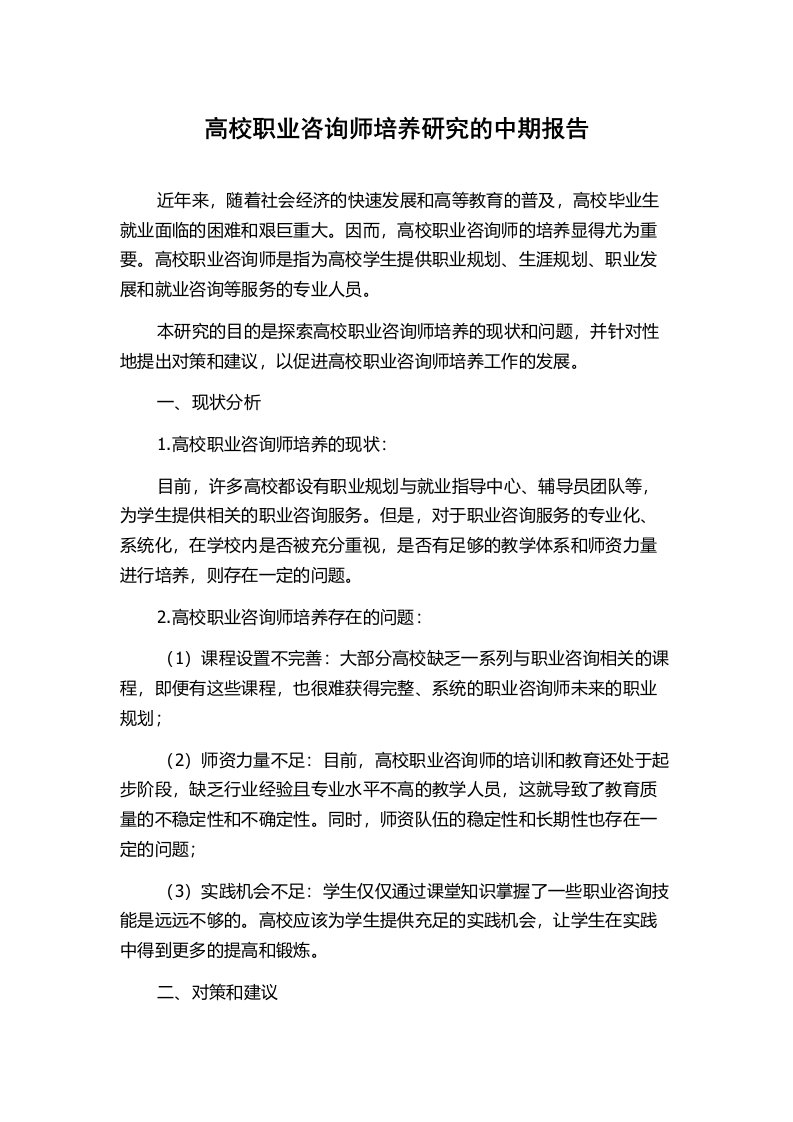 高校职业咨询师培养研究的中期报告