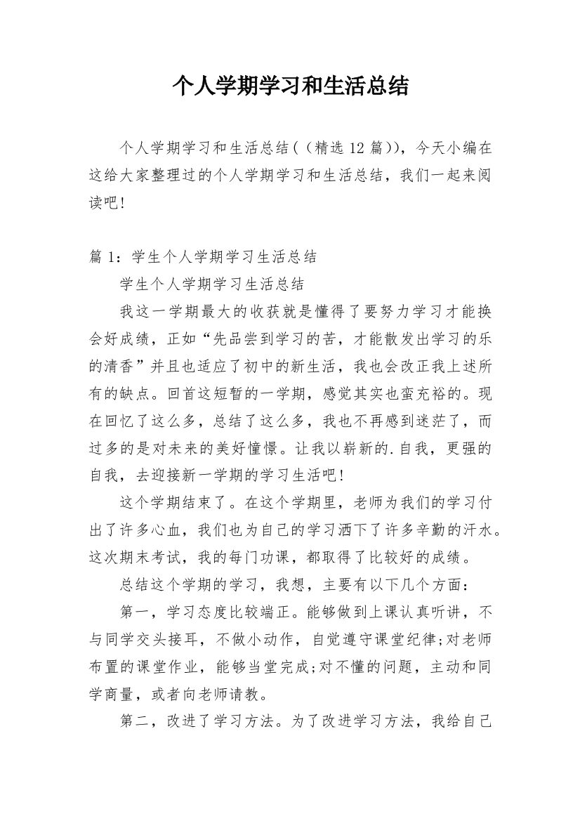 个人学期学习和生活总结