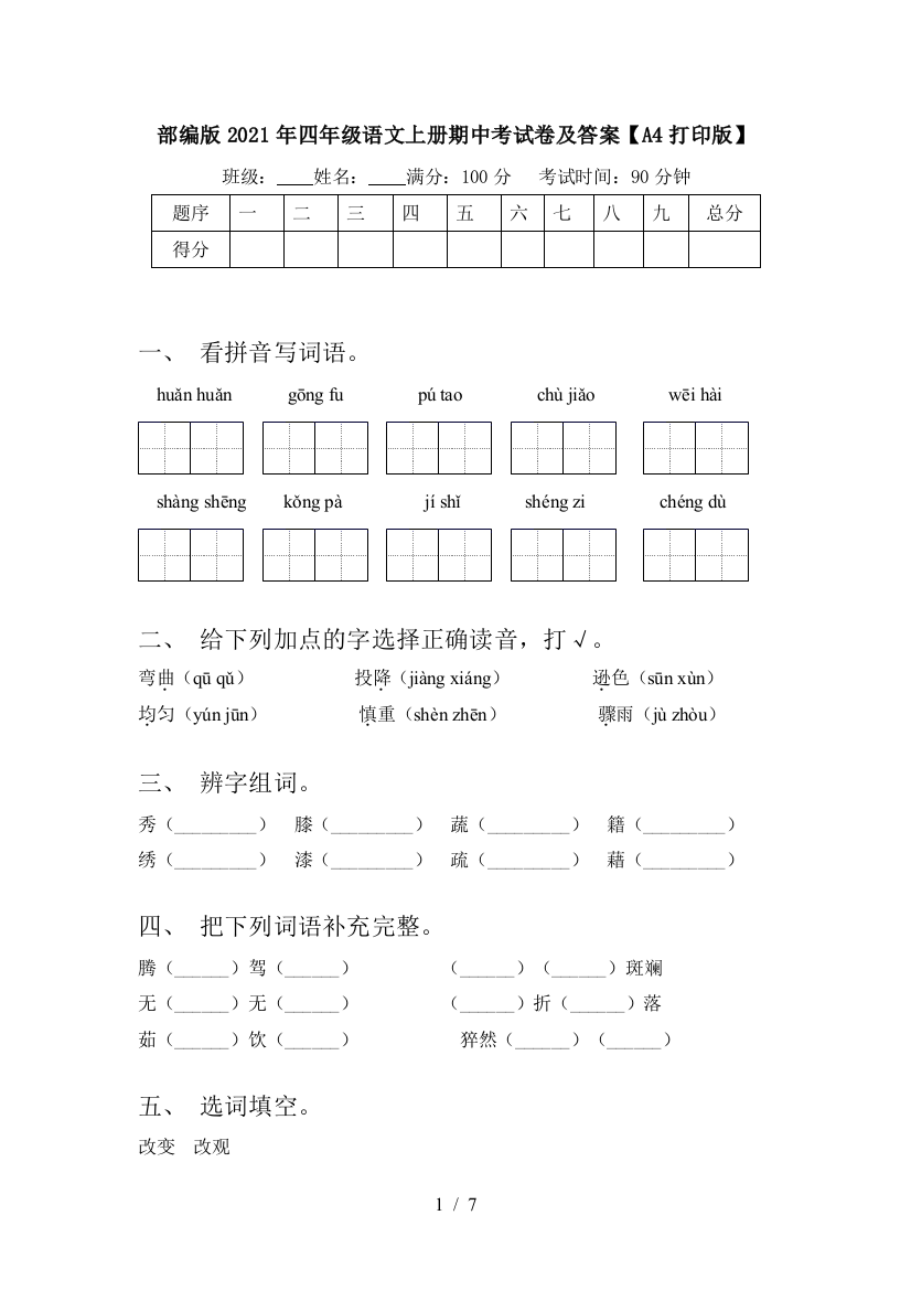 部编版2021年四年级语文上册期中考试卷及答案【A4打印版】