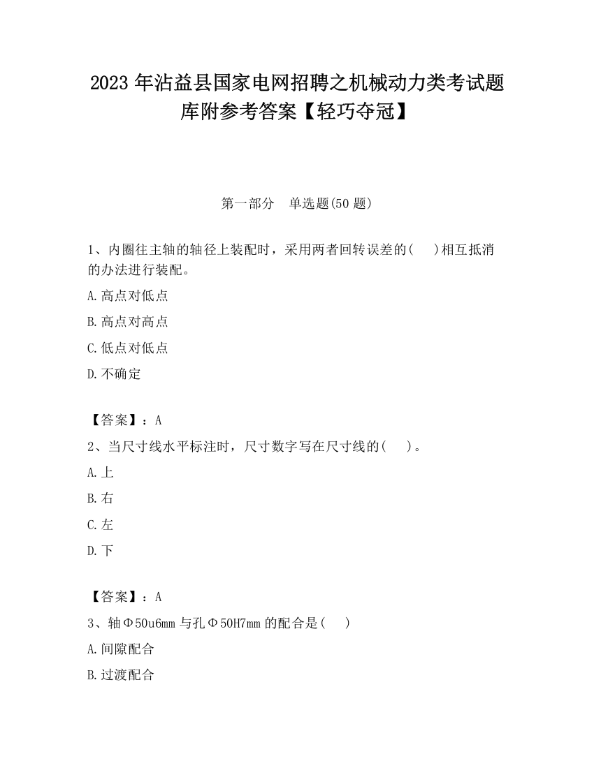 2023年沾益县国家电网招聘之机械动力类考试题库附参考答案【轻巧夺冠】