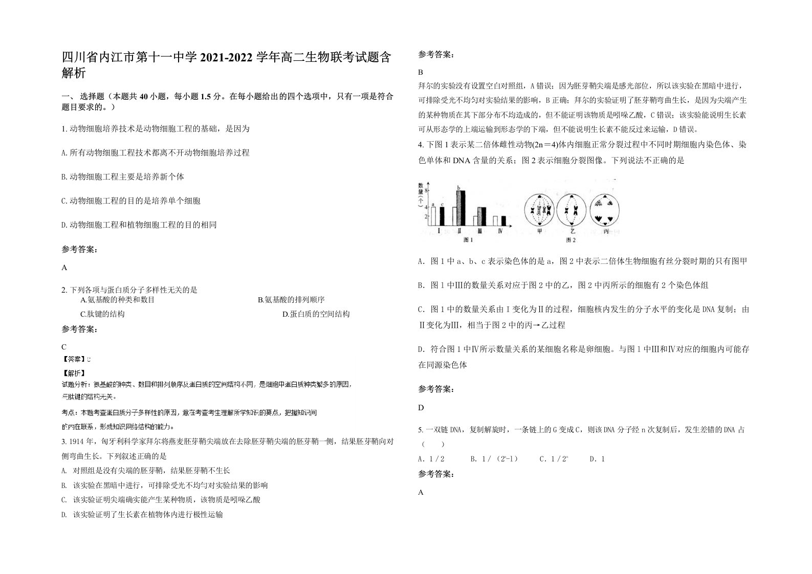 四川省内江市第十一中学2021-2022学年高二生物联考试题含解析