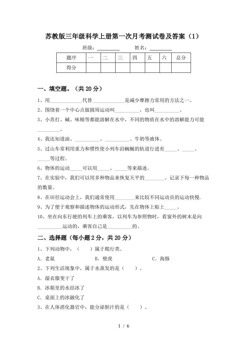 苏教版三年级科学上册第一次月考测试卷及答案1