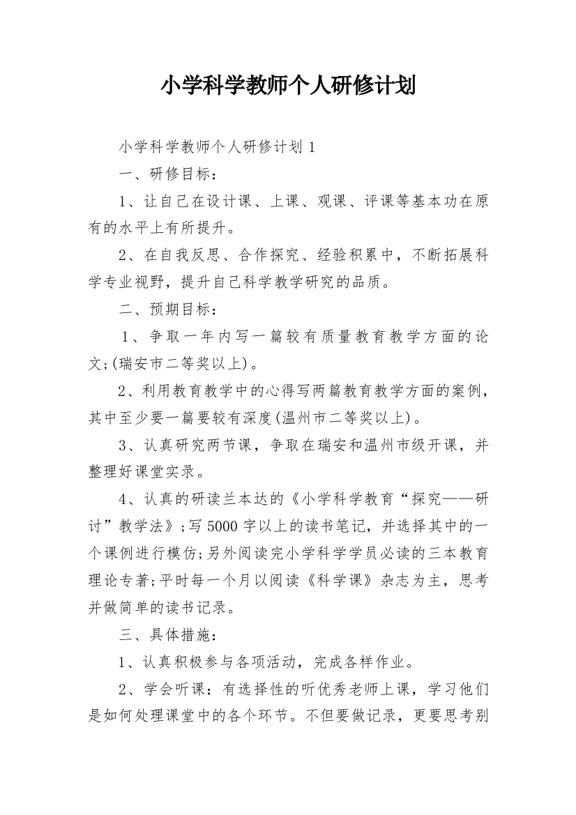 小学科学教师个人研修计划