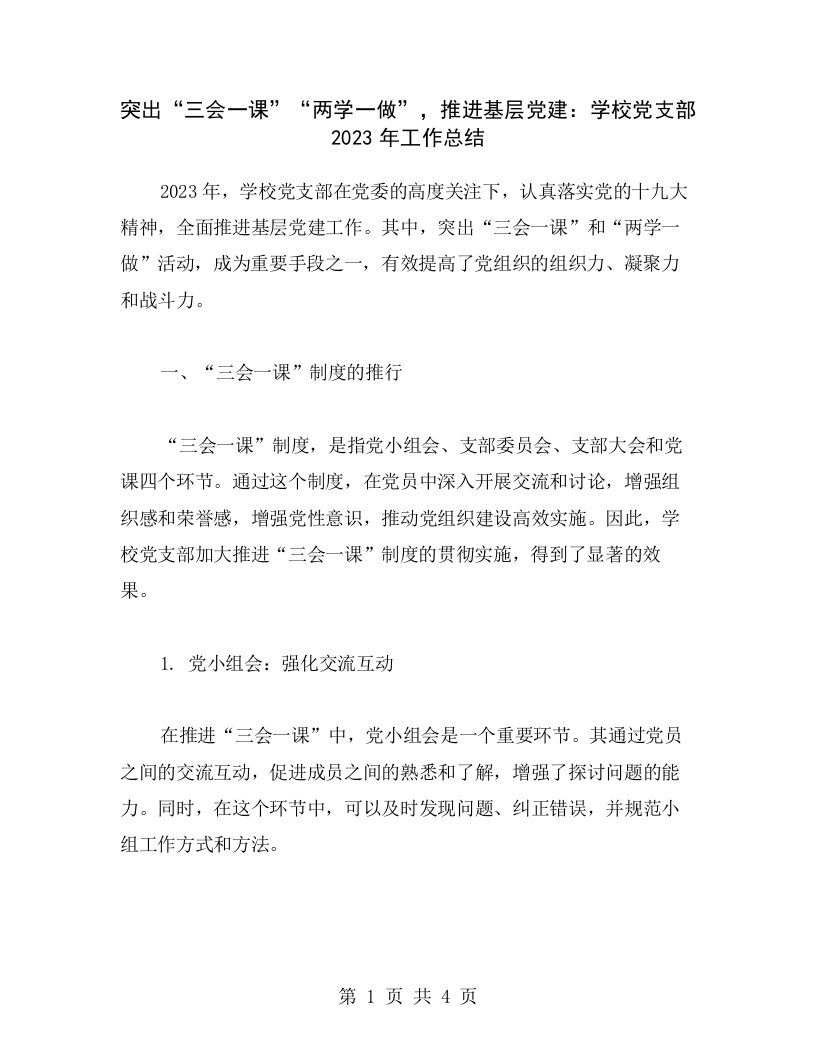 突出“三会一课”“两学一做”，推进基层党建：学校党支部2023年工作总结