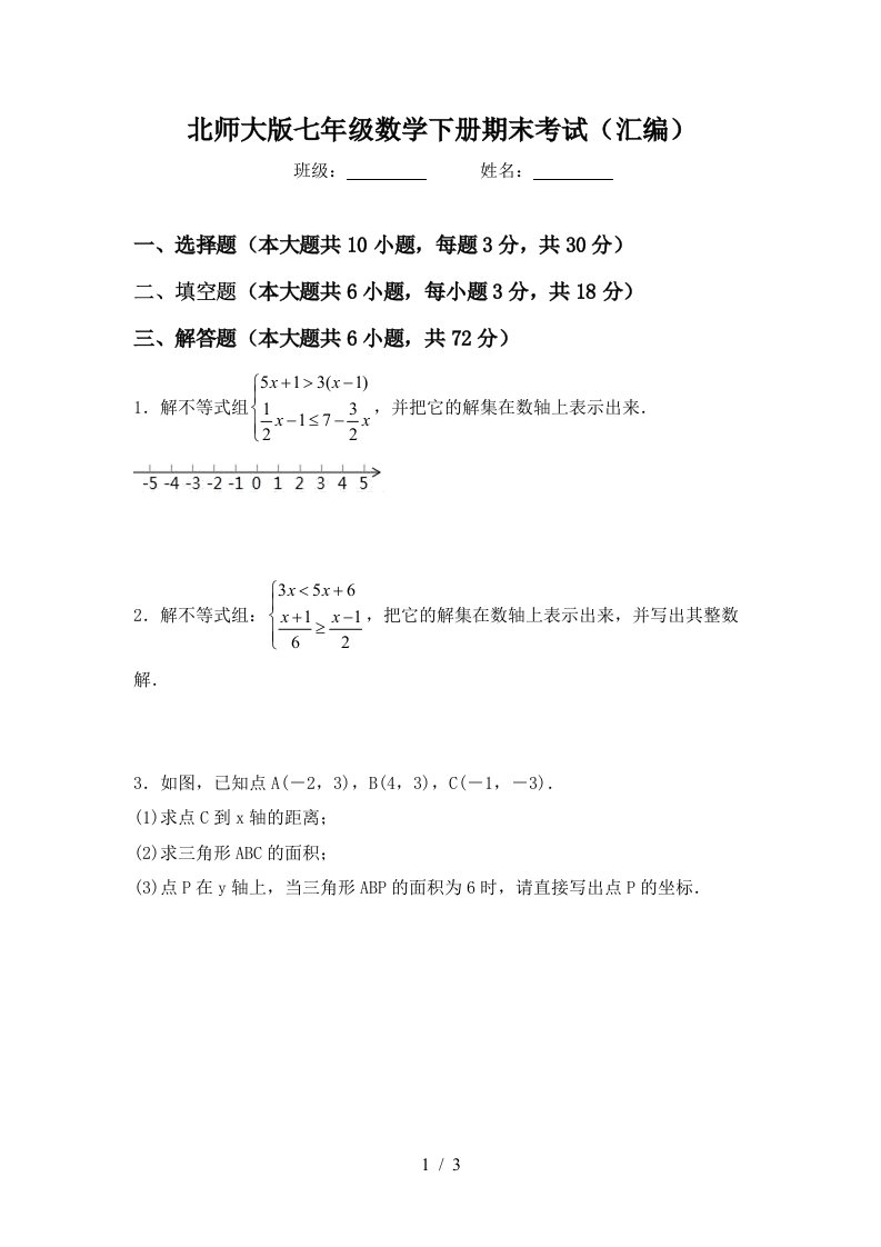 北师大版七年级数学下册期末考试汇编