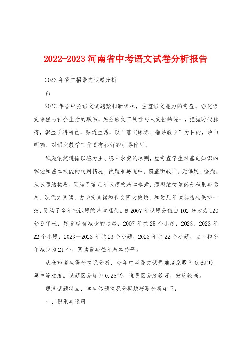 2022-2023河南省中考语文试卷分析报告