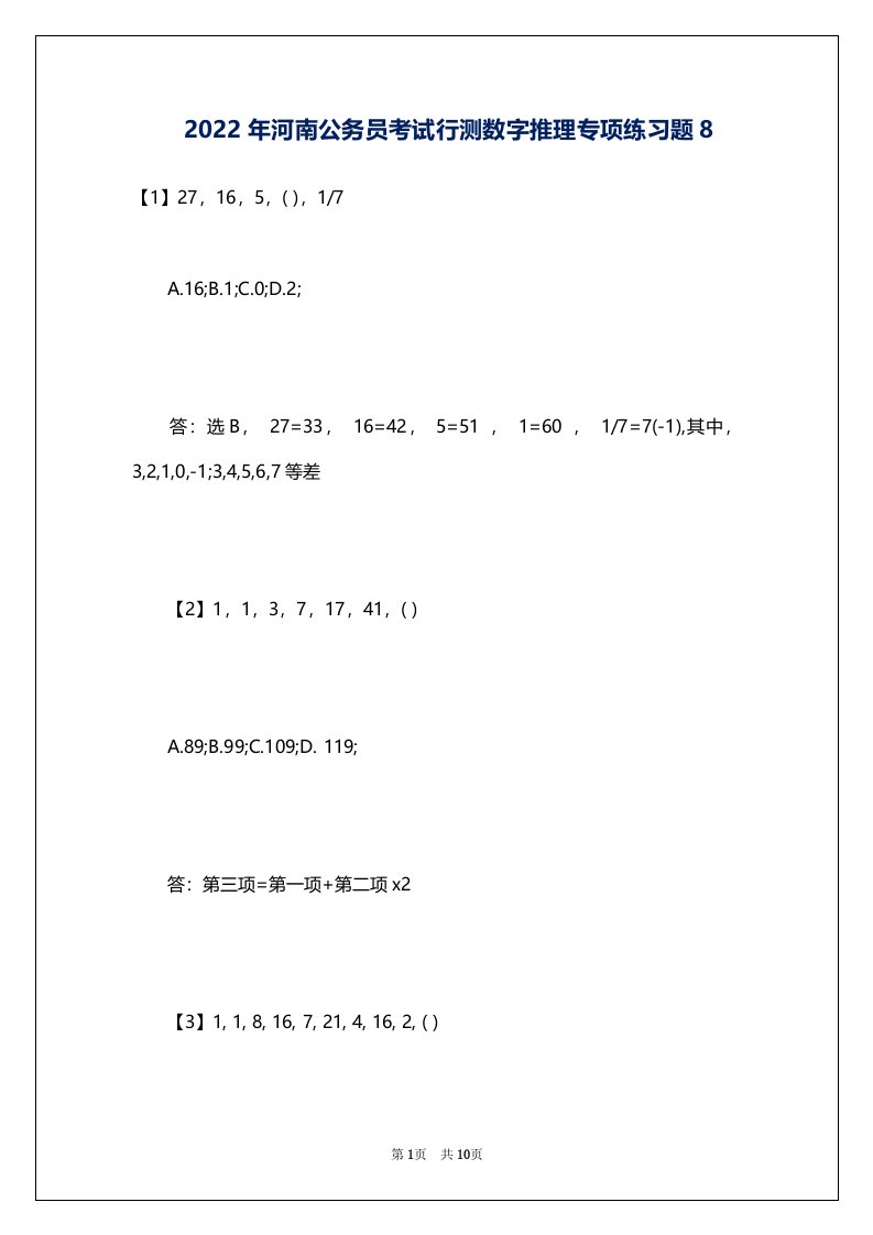 2022年河南公务员考试行测数字推理专项练习题8