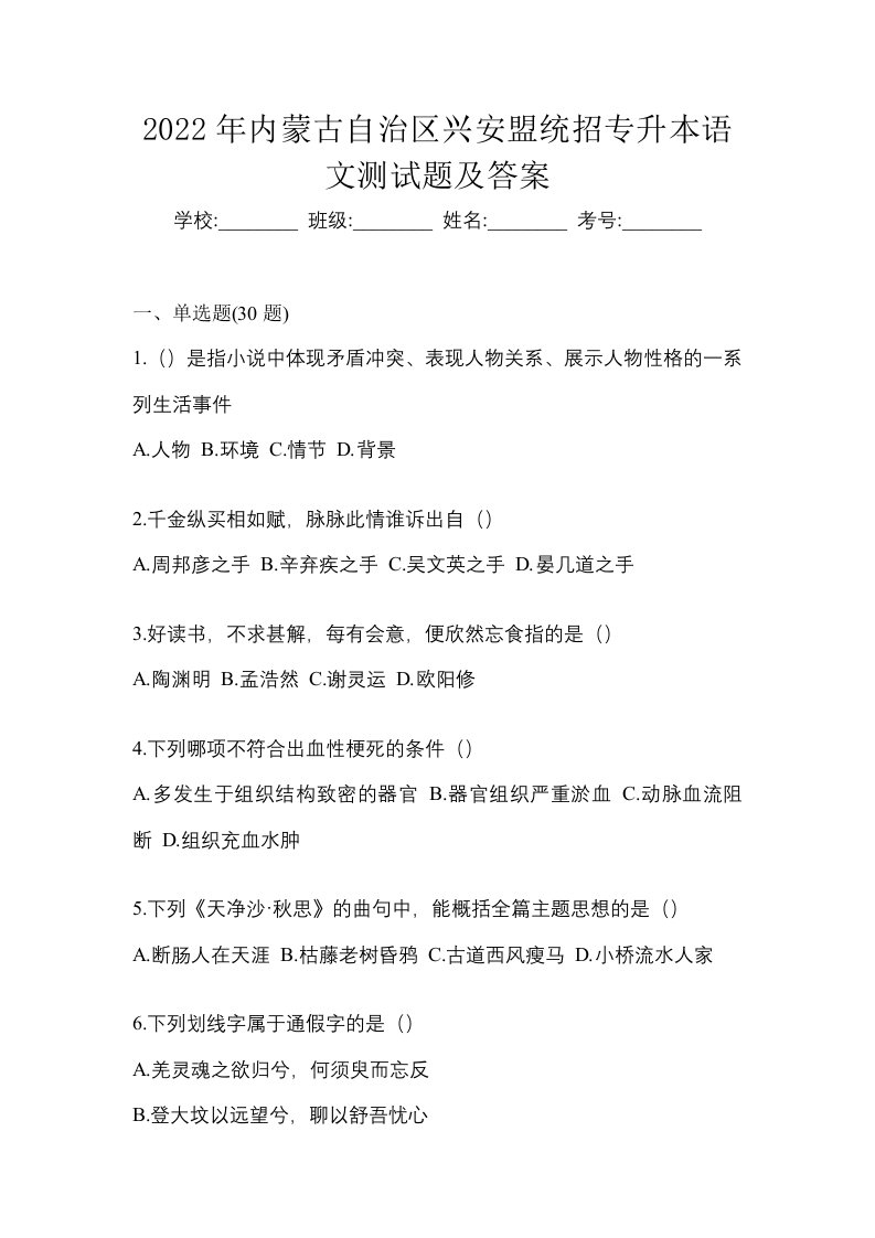 2022年内蒙古自治区兴安盟统招专升本语文测试题及答案