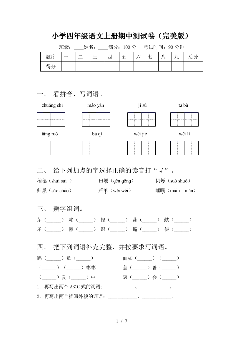 小学四年级语文上册期中测试卷(完美版)