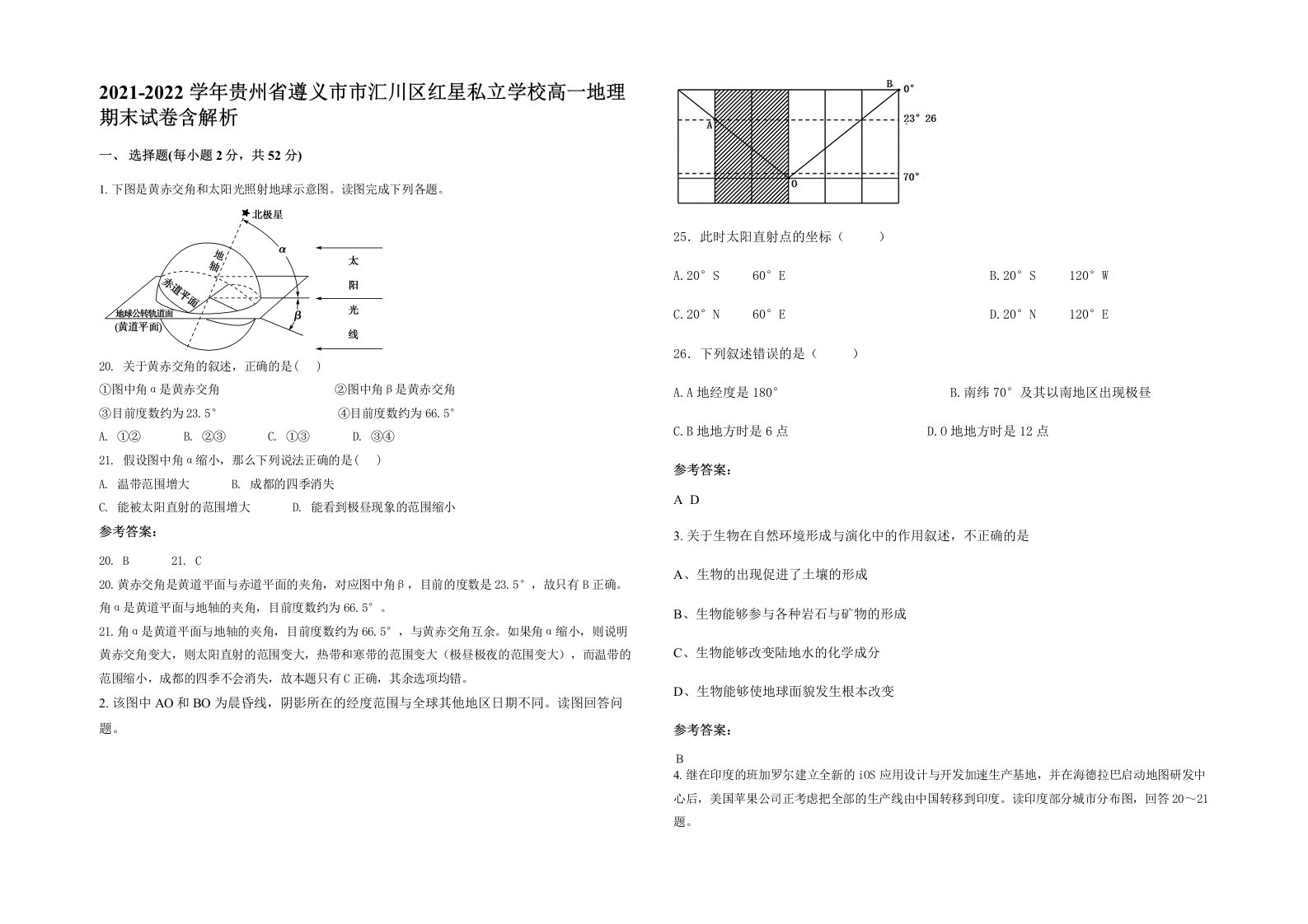 2021-2022学年贵州省遵义市市汇川区红星私立学校高一地理期末试卷含解析