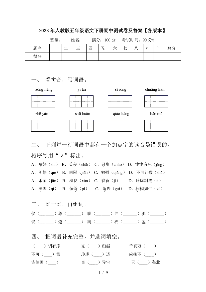 2023年人教版五年级语文下册期中测试卷及答案【各版本】