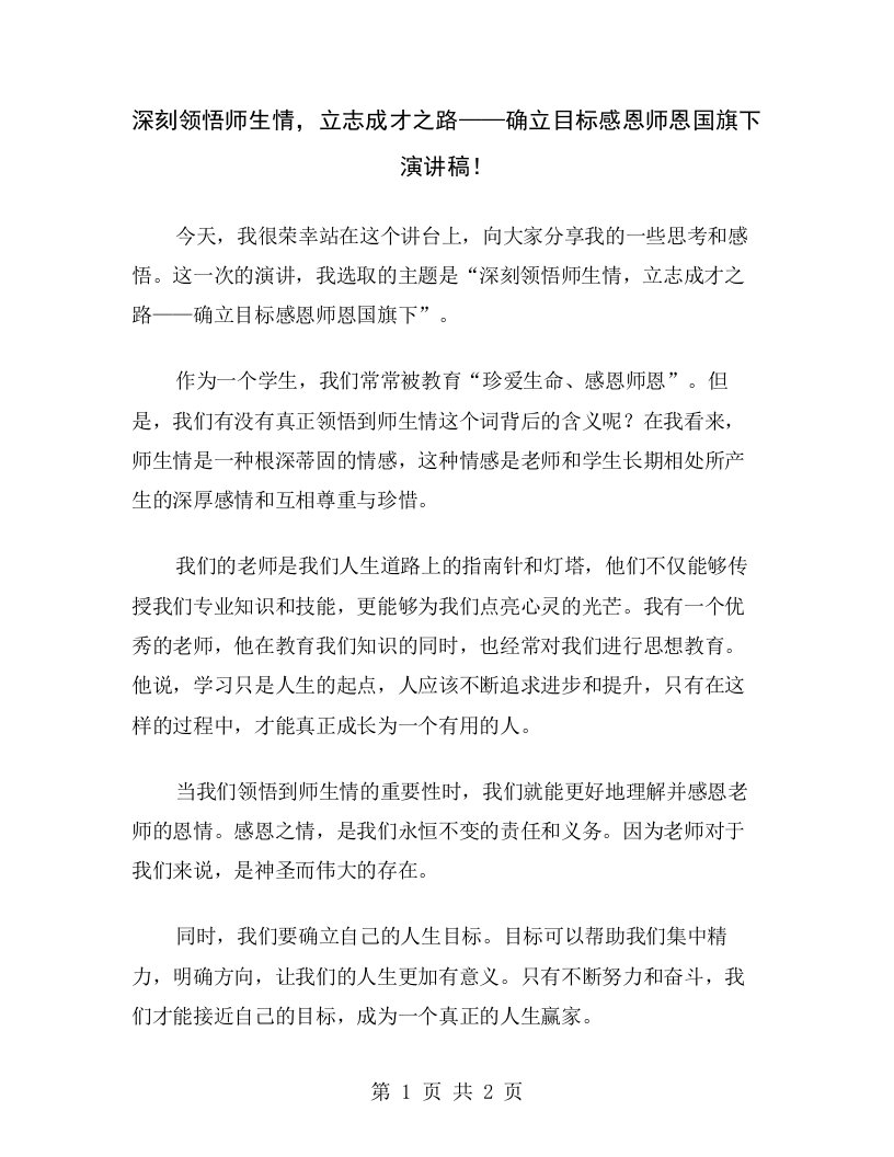 深刻领悟师生情，立志成才之路——确立目标感恩师恩国旗下演讲稿