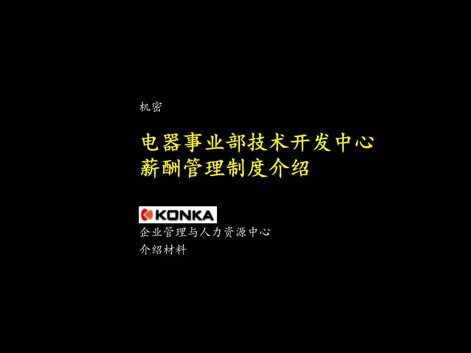 电器事业部技术开发中心薪酬管理制度介绍