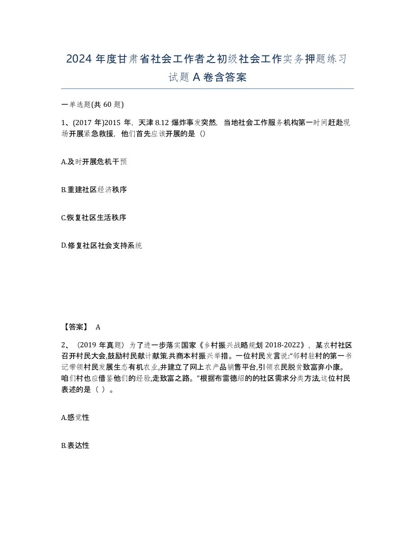 2024年度甘肃省社会工作者之初级社会工作实务押题练习试题A卷含答案