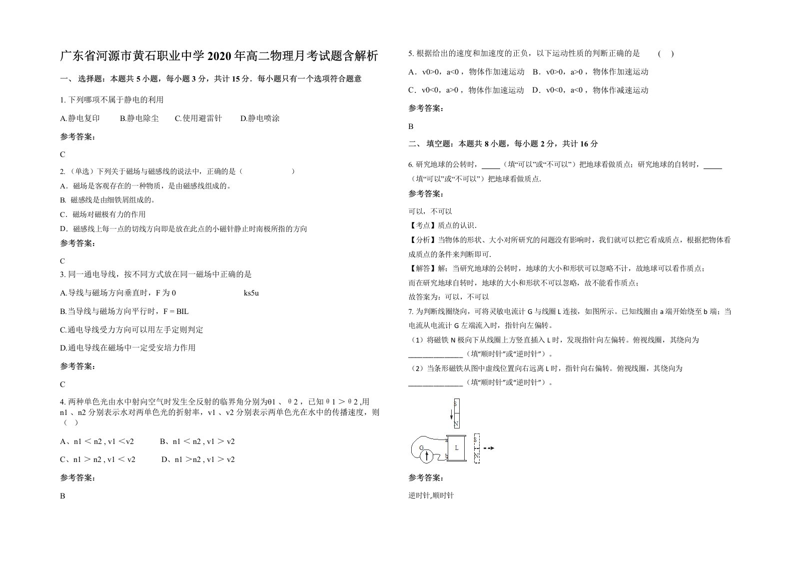 广东省河源市黄石职业中学2020年高二物理月考试题含解析