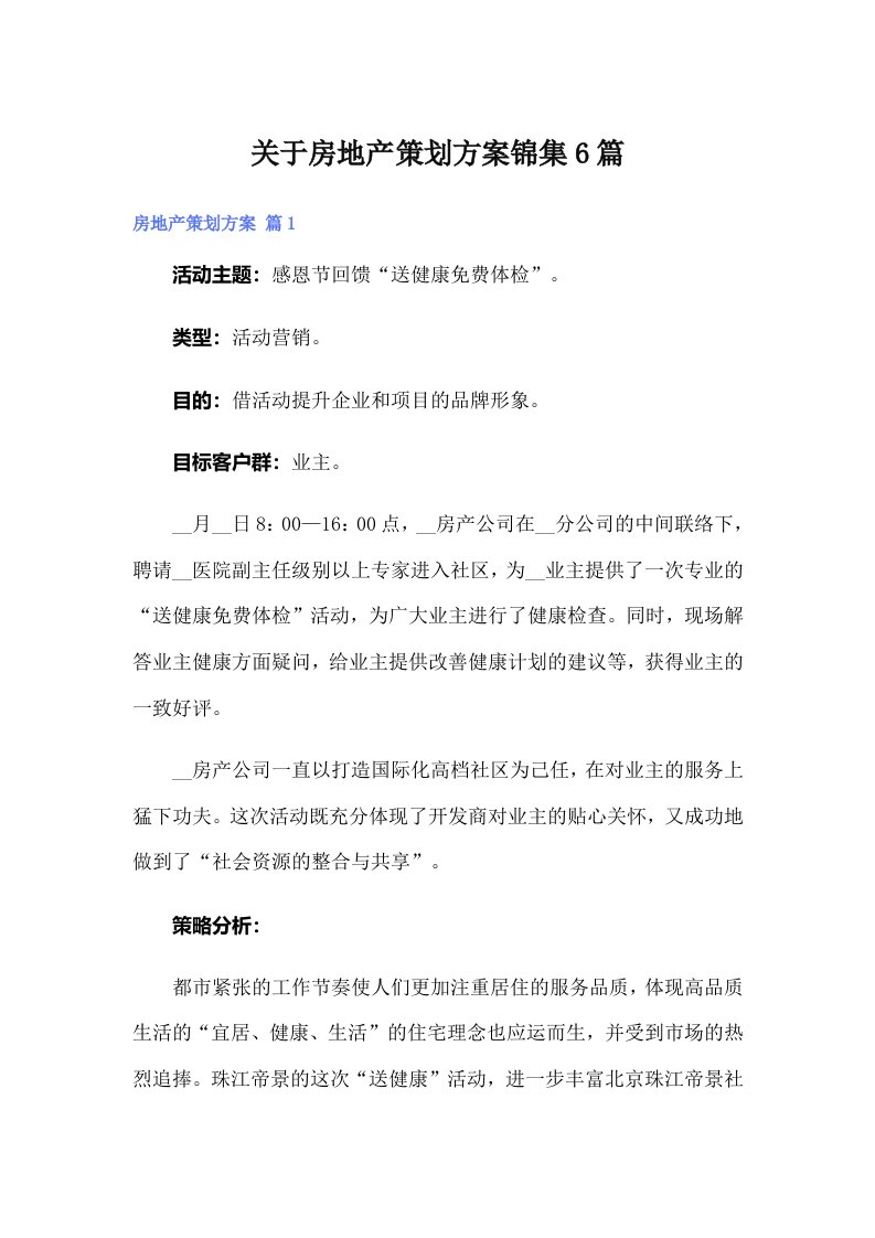 关于房地产策划方案锦集6篇（整合汇编）