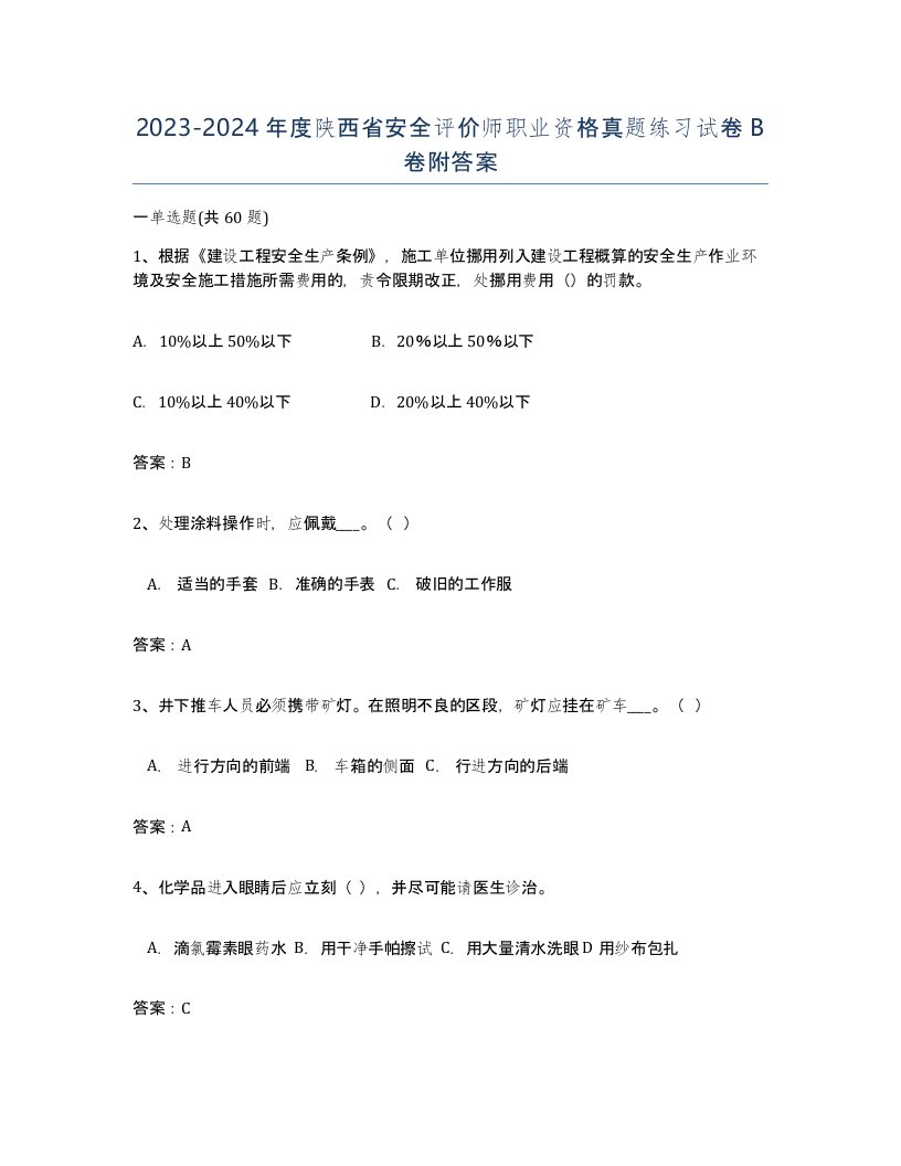 2023-2024年度陕西省安全评价师职业资格真题练习试卷B卷附答案