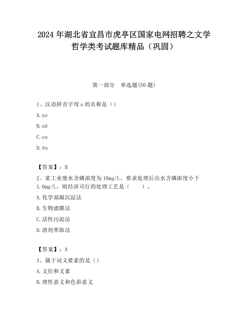 2024年湖北省宜昌市虎亭区国家电网招聘之文学哲学类考试题库精品（巩固）