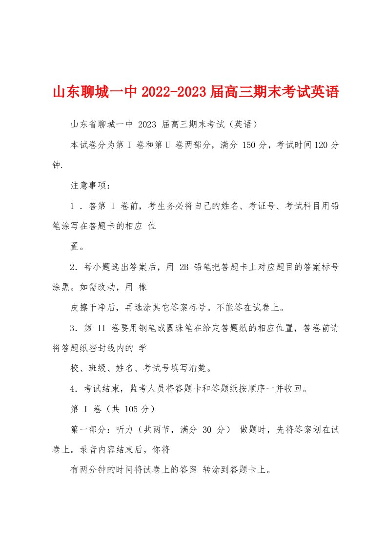 山东聊城一中2022-2023届高三期末考试英语