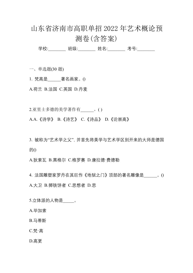 山东省济南市高职单招2022年艺术概论预测卷含答案