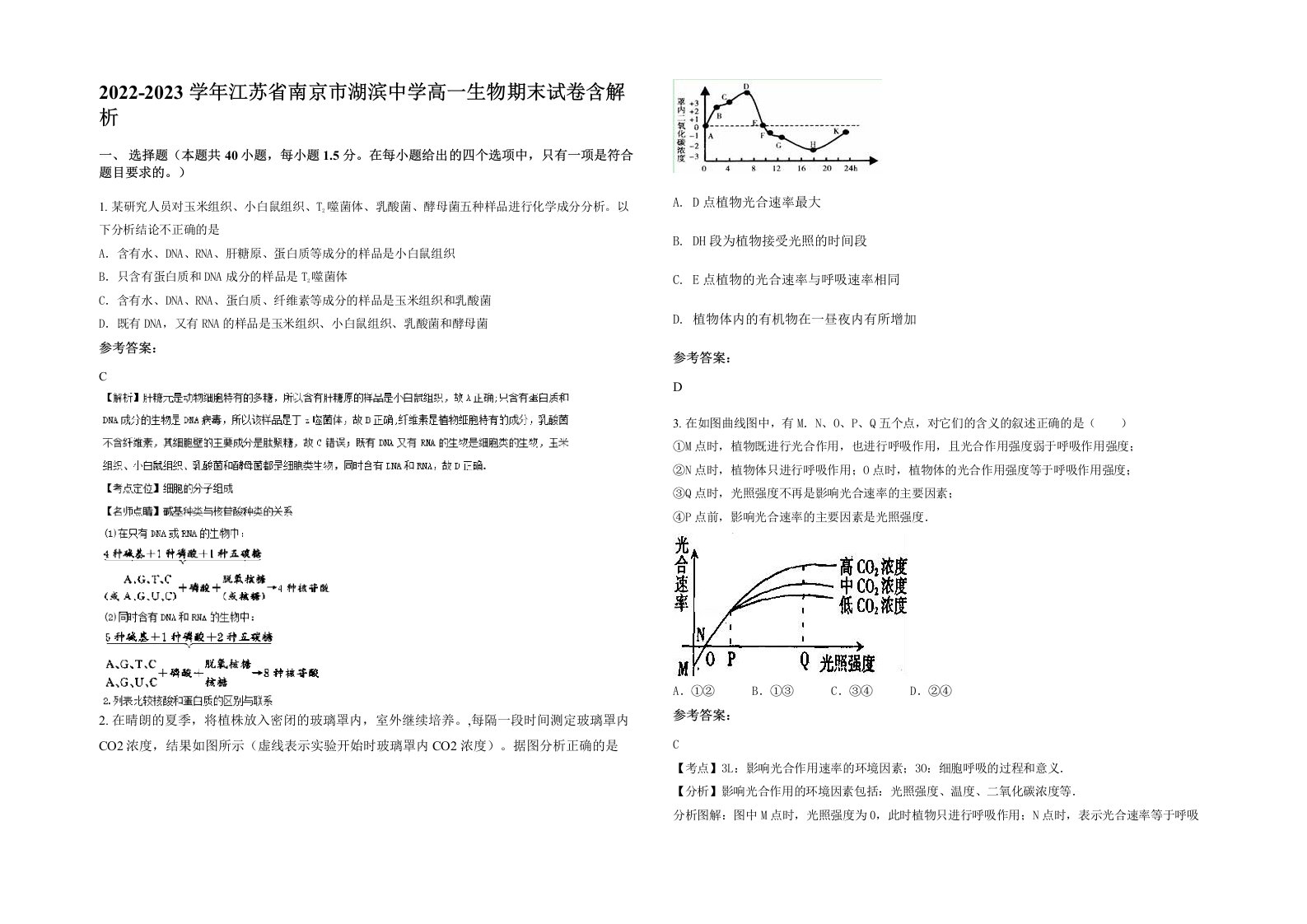 2022-2023学年江苏省南京市湖滨中学高一生物期末试卷含解析