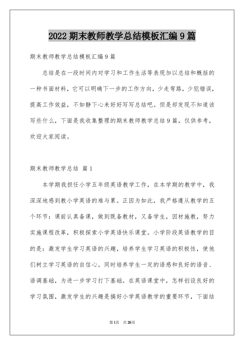 2022期末教师教学总结模板汇编9篇