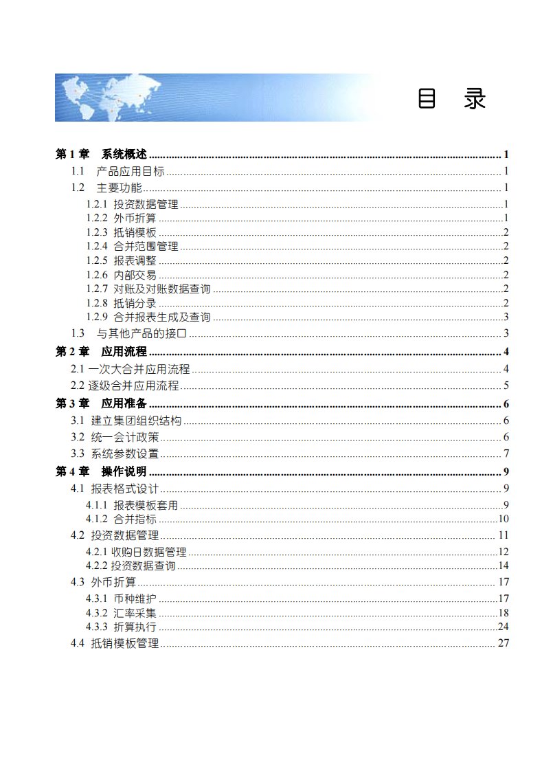 用友NC5.6合并报表用户手册