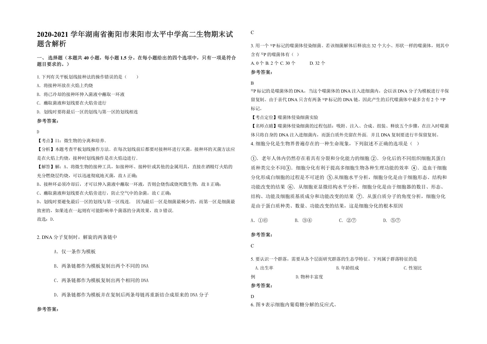 2020-2021学年湖南省衡阳市耒阳市太平中学高二生物期末试题含解析