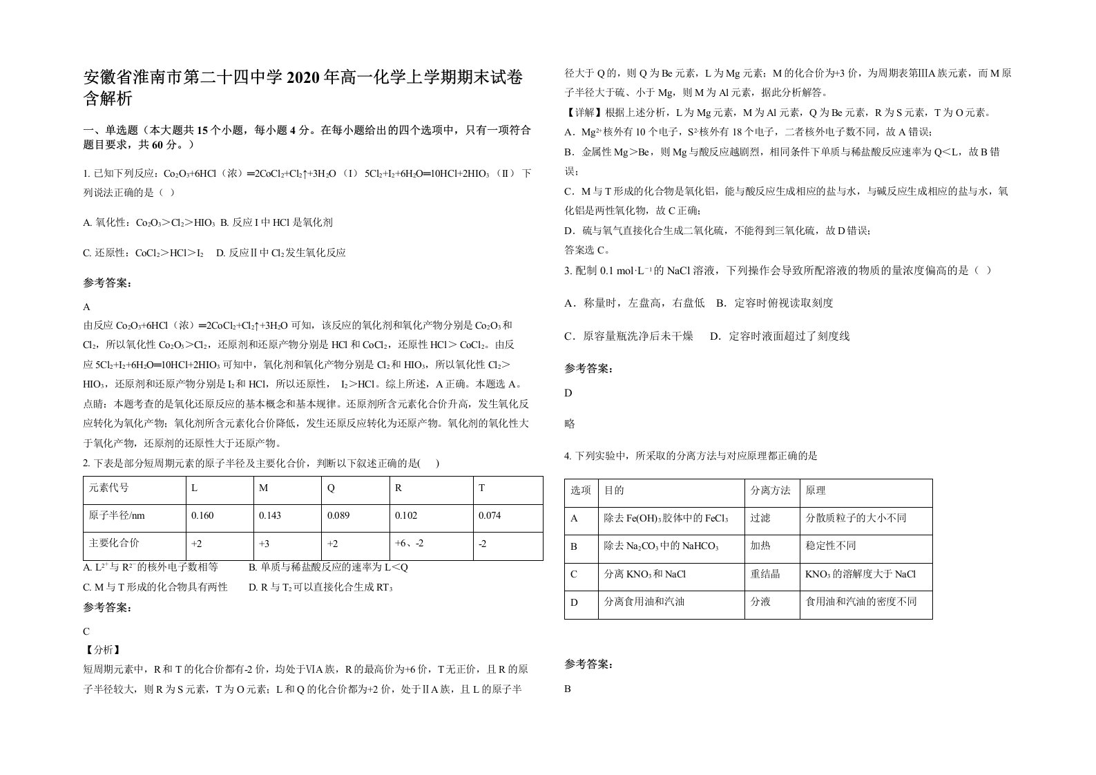 安徽省淮南市第二十四中学2020年高一化学上学期期末试卷含解析