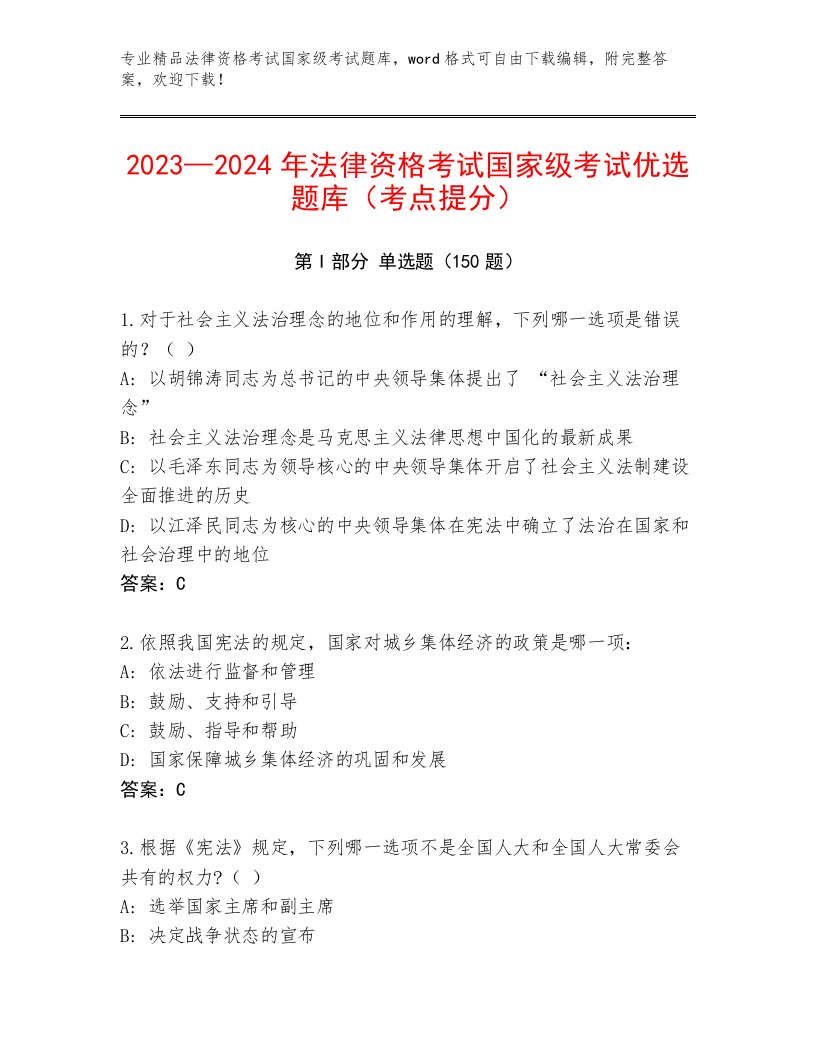 优选法律资格考试国家级考试内部题库附答案（A卷）