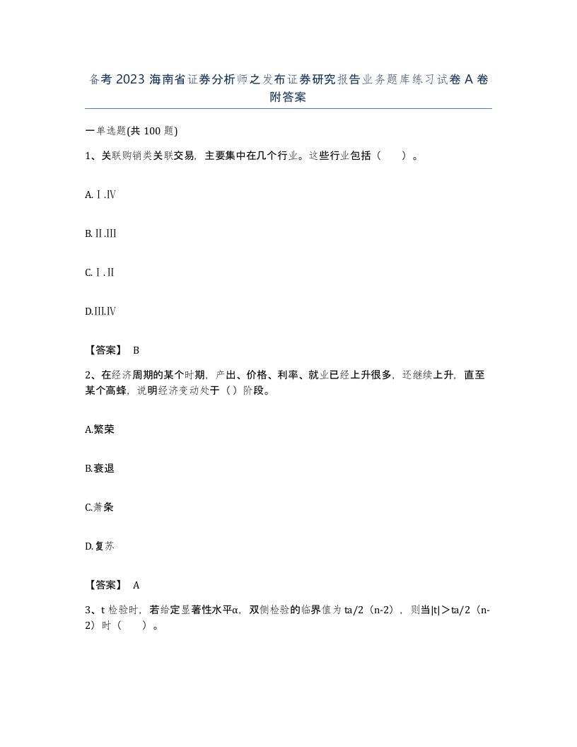 备考2023海南省证券分析师之发布证券研究报告业务题库练习试卷A卷附答案