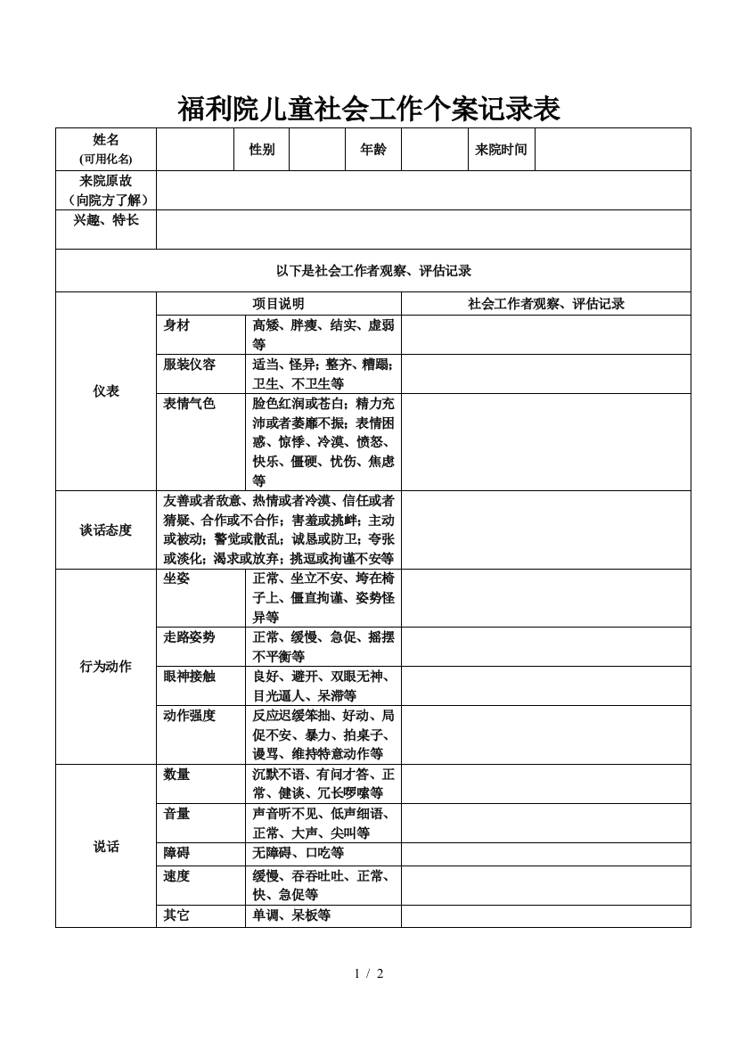 儿童社会工作个案记录表