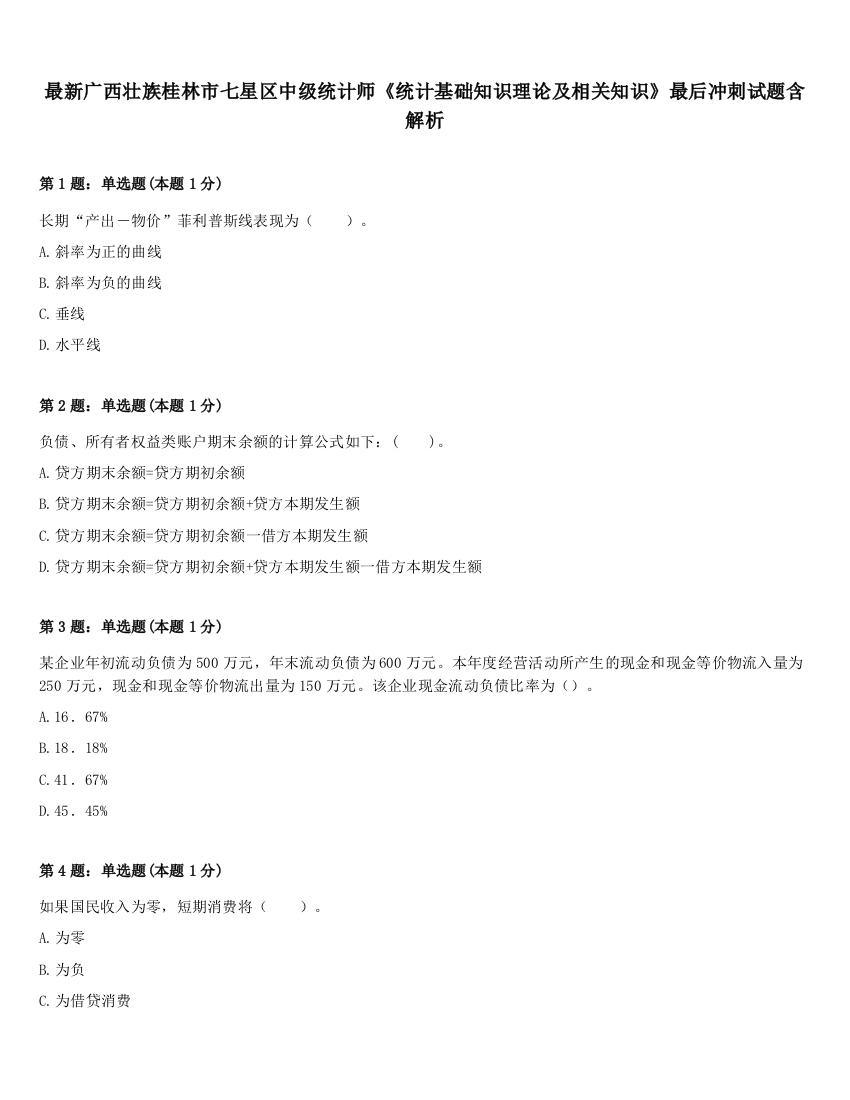 最新广西壮族桂林市七星区中级统计师《统计基础知识理论及相关知识》最后冲刺试题含解析