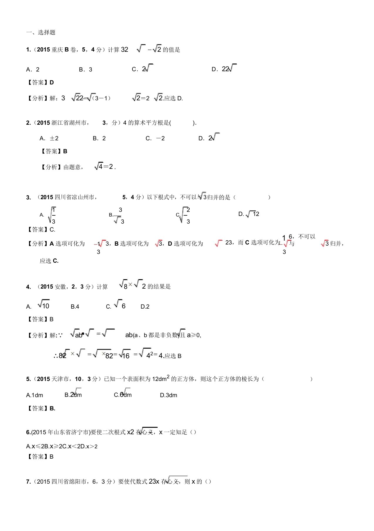 中考复习数学真题汇编4数开方二次根式